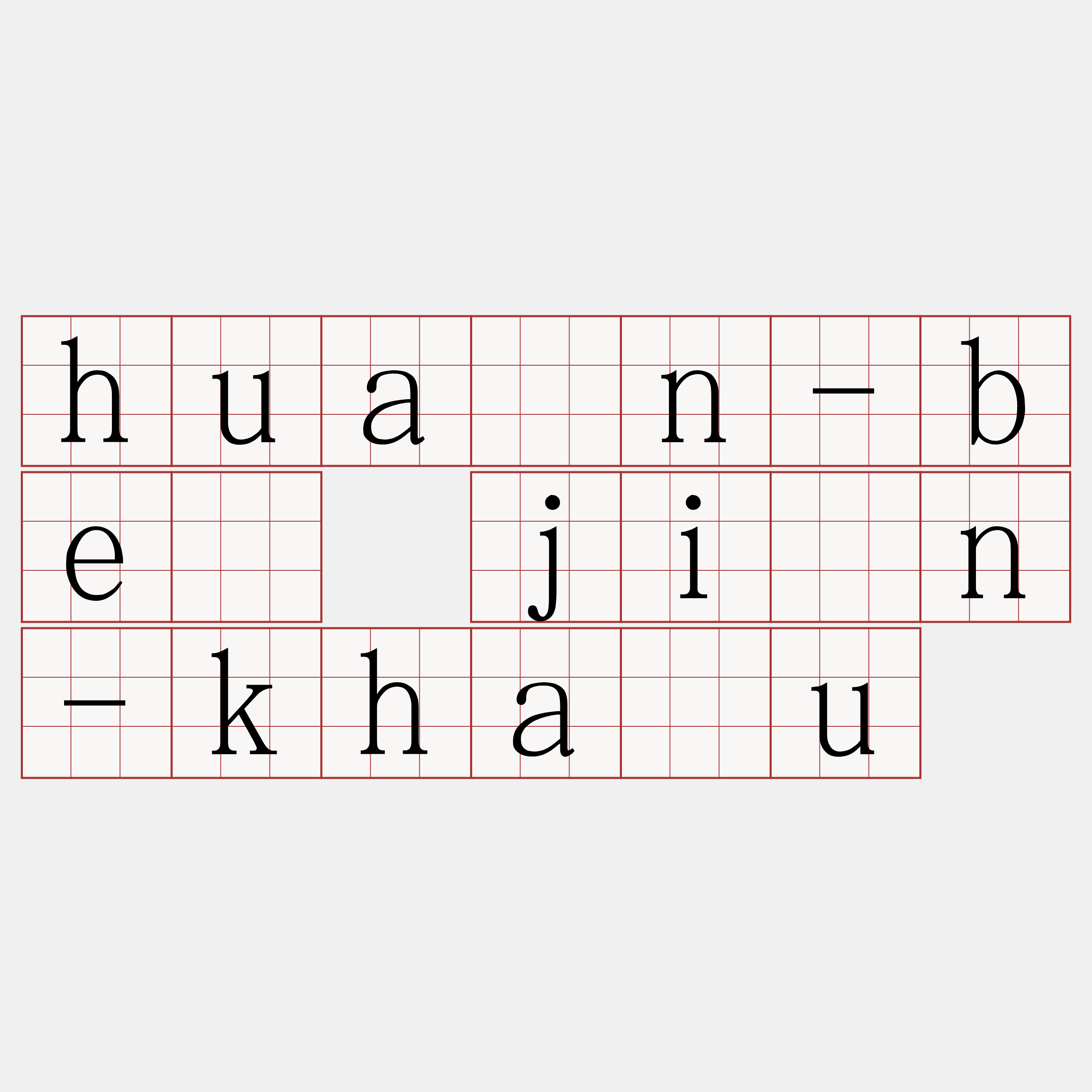huàn-bē jîn-kháu